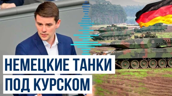 Бундестаг прокомментировал нахождение немецких танков в Курской области