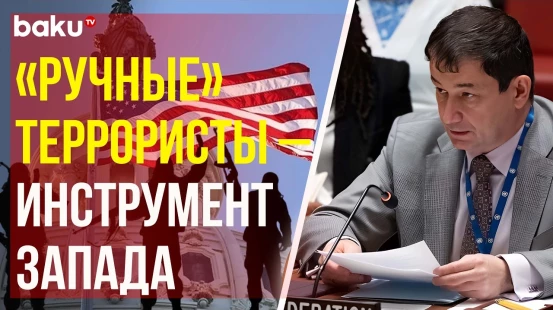 И.о. Постпреда РФ Полянский обвинил Запад в двойных стандартах в вопросе терроризма