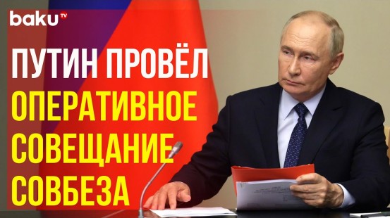 Президент РФ Путин провёл оперативное совещание с постоянными членами Совета Безопасности