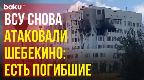 Страшные кадры последствий атаки ВСУ по Белгородской области