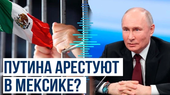 Посольство Украины направило просьбу властям Мексики арестовать Владимира Путина