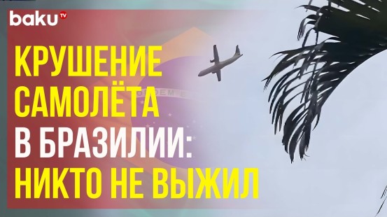 В Бразилии потерпел крушение пассажирский самолёт, все находившиеся на борту погибли