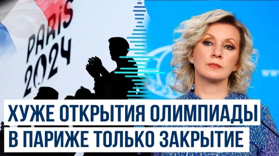 Захарова прокомментировала закрытие Олимпийских игр в Париже
