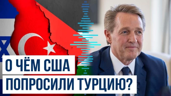 Посол США в Анкаре о важной роли Турции в урегулировании конфликта между Ираном и Израилем