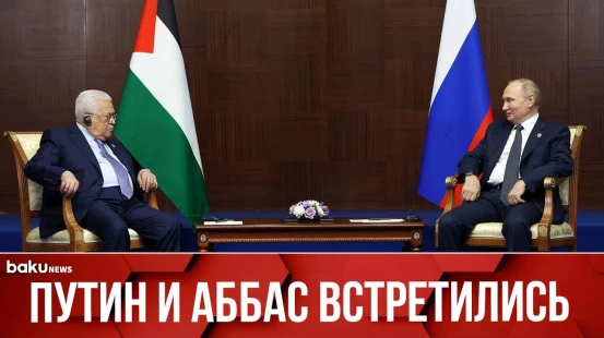 Владимир Путин и Махмуд Аббас встретились в Москве