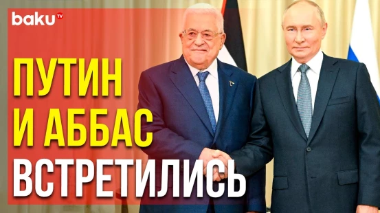 Владимир Путин и Махмуд Аббас встретились в Москве