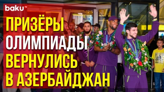 Сборная Азербайджана вернулась домой после выступления на летних Олимпийских играх в Париже