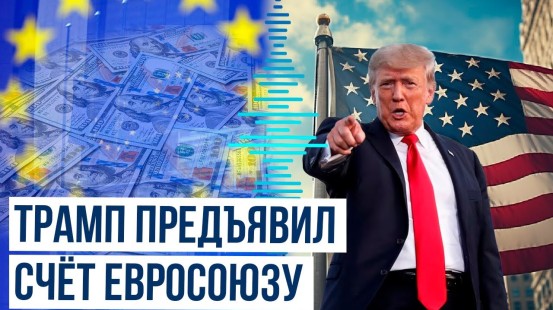 Трамп обрушился с критикой на ЕС в вопросе помощи Киеву