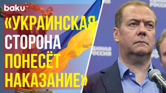 Медведев о последствиях для Украины атаки на Курскую область