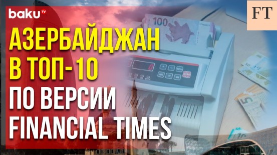 Азербайджан вошёл в ТОП-10 по версии Financial Times