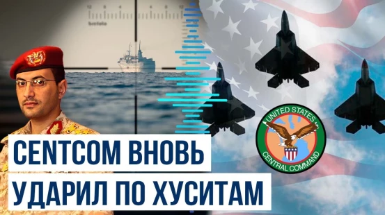 CENTCOM уничтожили два судна хуситов в Красном море
