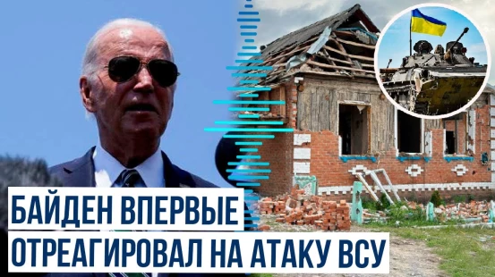 Байден впервые прокомментировал военную операцию ВСУ в Курской области России