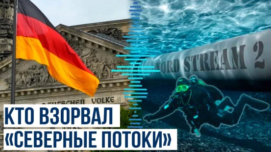 В Генпрокуратуре ФРГ выдан ордер на арест подозреваемого в подрывах «Северных потоков»