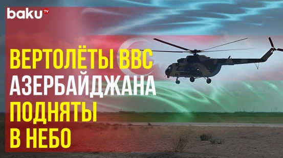 Проведены учебно-тренировочные полеты с вертолетными подразделениями ВВС