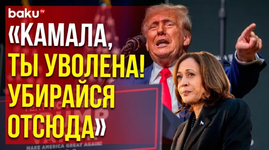 Трамп во время выступления предрёк финал выборов президента США