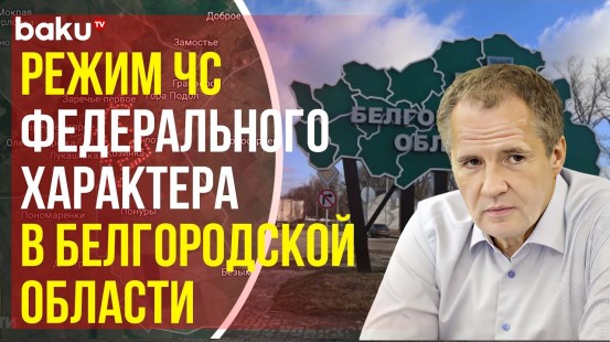 Губернатор Гладков: В Белгородской области объявлен режим чрезвычайной ситуации федерального уровня