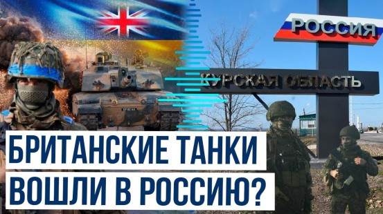 Sky News: британские танки могли быть задействованы со стороны Украины во время атаки на Курск