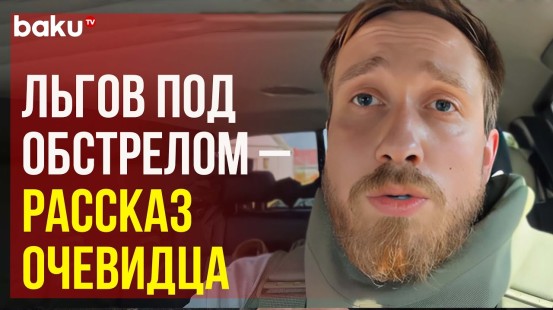 Оператор съемочной группы Ruptly рассказал о том, как попали под обстрел ВСУ в городе Льгов