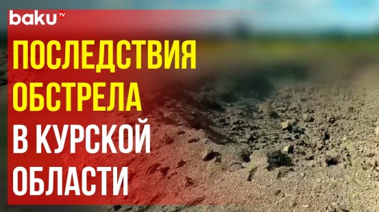 Кадры последствий попадания снаряда ВСУ во Льгове Курской области