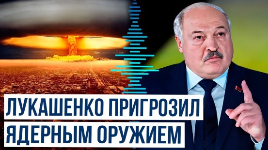 Александр Лукашенко о применении ядерного оружия против стран НАТО