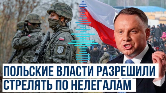 Президент Польши разрешил польским пограничникам применять огнестрельное оружие
