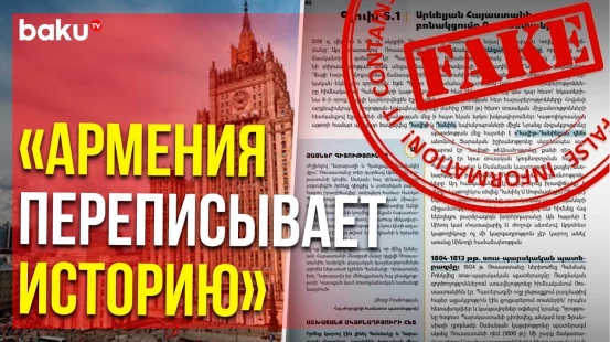 МИД России осудил искаженные факты в армянских учебниках истории