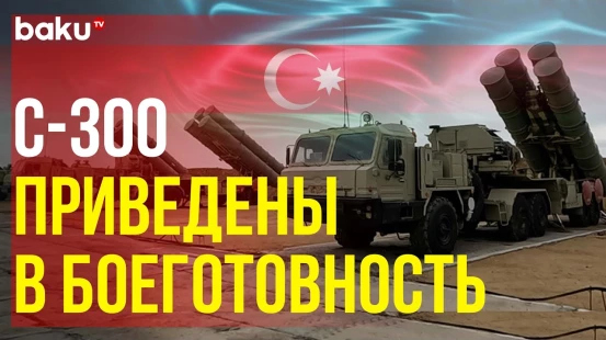 В Азербайджанской армии проведены тактико-специальные учения с подразделениями ПВО