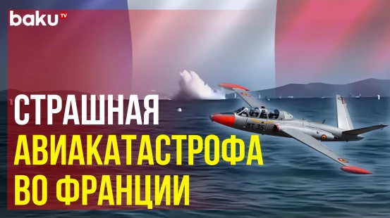 Трагедия на авиашоу: реактивный самолет потерпел крушение во время авиа-шоу во Франции
