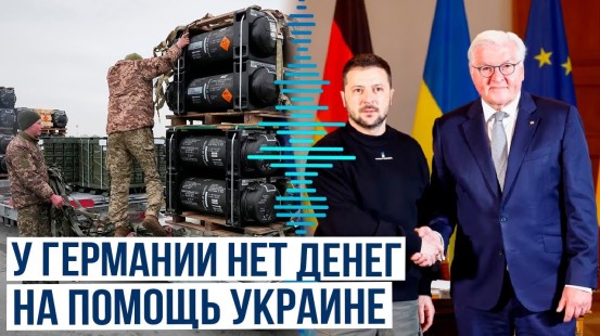 Германия ограничит военную помощь Украине согласно текущему бюджетному планированию