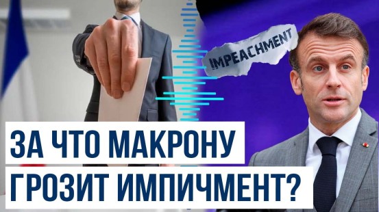 Французкая партия готова инициировать процедуру импичмента президента Макрона