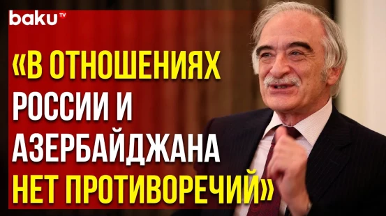 Полад Бюльбюльоглу дал интервью ТАСС накануне визита президента РФ в Баку и завершении дипмиссии