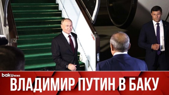 Президент России Владимир Путин прибыл с государственным визитом в Азербайджан