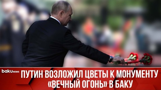 Владимир Путин возложил цветы к монументу на Аллее Шехидов в Баку