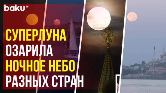 Суперлуние и «Голубая» луна в ночном небе Турции, России, Греции и Испании