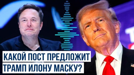 Трамп намерен предложить Маску высокий пост в случае победы на выборах президента США