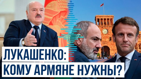 Лукашенко о ситуации в Армении под влиянием Макрона