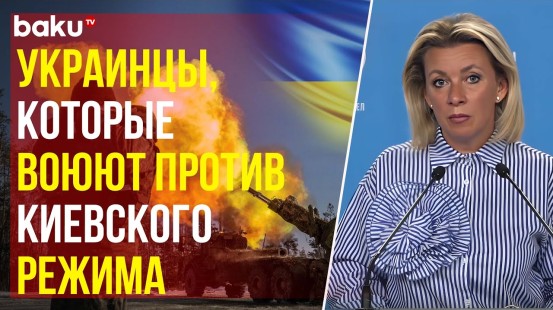 Захарова о желании украинских пленных воевать против Украины