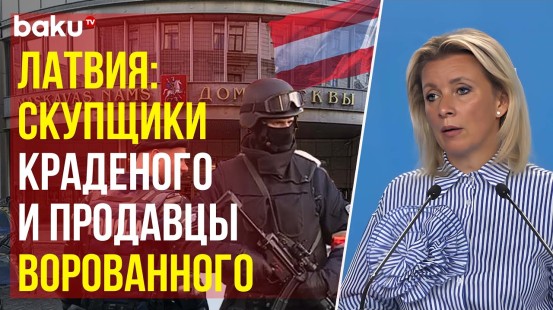 Захарова о планах Латвии направить Киеву средства, полученные от продажи недвижимости РФ