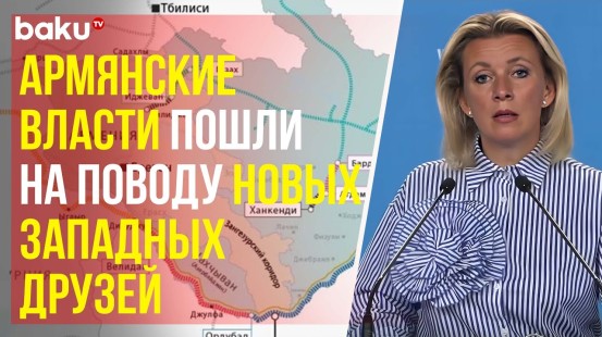 Захарова ответила на вопрос армянского журналиста о саботировании пункта по Зангезурскому коридору