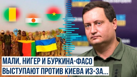 Обращение Мали, Нигер и Буркина-Фасо к Совбезу ООН против Украины