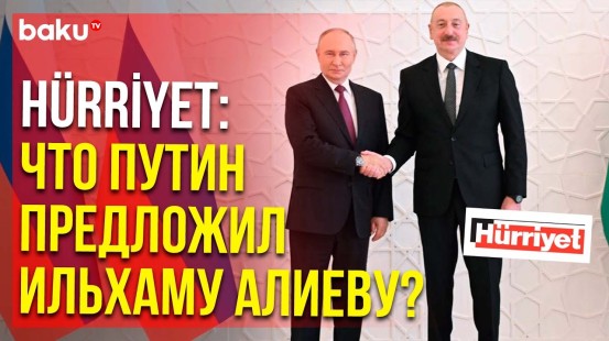 Hürriyet об итогах визита президента России Владимира Путина в Азербайджан