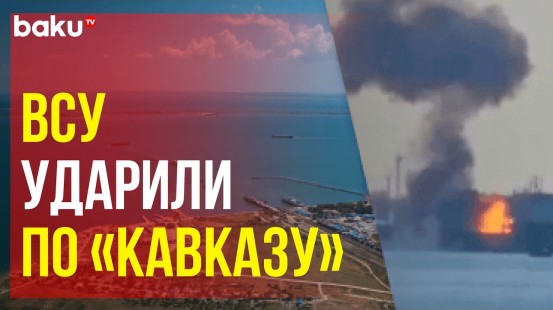 Украина атаковала паром с топливом в порту Кавказ в Краснодарском крае