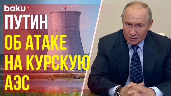 Путин заявил о попытке ВСУ атаковать Курскую АЭС