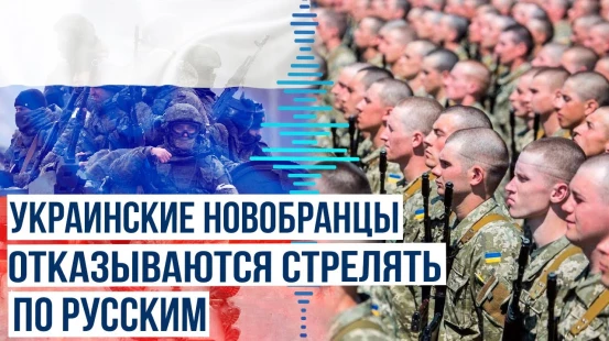 Associated Press: Украинские новобранцы отказываются открывать огонь по российским военнослужащим