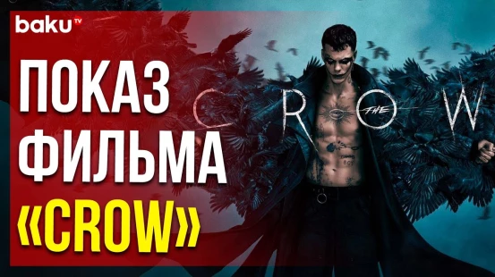 В CineMastercard состоялся предпремьерный показ мистического триллера «Ворон»