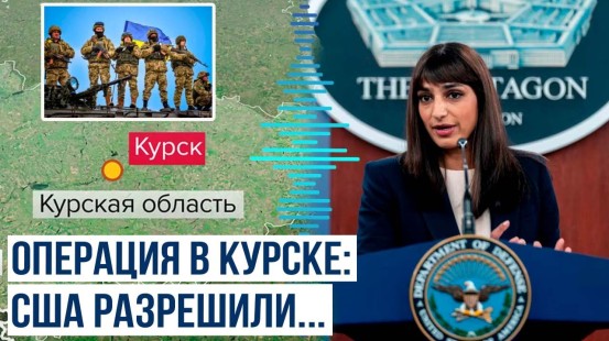 В Пентагоне заявили, что действия Украины в Курской области не нарушают политику США