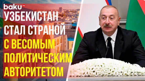 Президент Ильхам Алиев отметил экономические и политические достижения Узбекистана