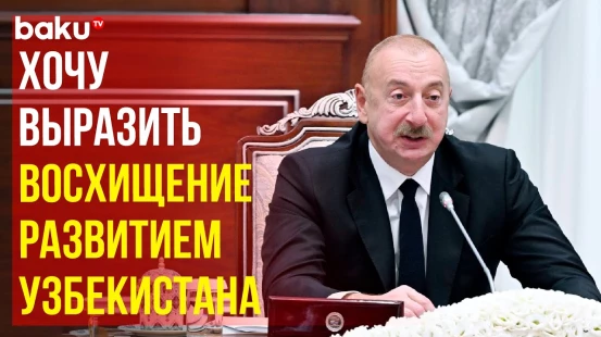 Президент АР выступил на заседании высшего межгосударственного совета Азербайджана и Узбекистана