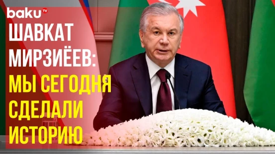 Шавкат Мирзиёев о союзническом соглашении между Азербайджаном и Узбекистаном
