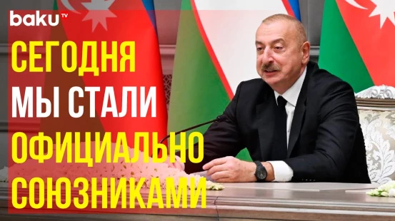 Ильхам Алиев о союзническом соглашении между Азербайджаном и Узбекистаном